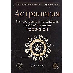 Астрология. Как составить и истолковать свой собственный гороскоп