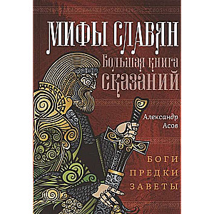 Мифы славян. Большая книга сказаний. Боги, предки, заветы