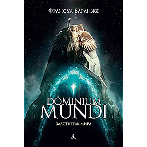 Dominium mundi. Властитель мира