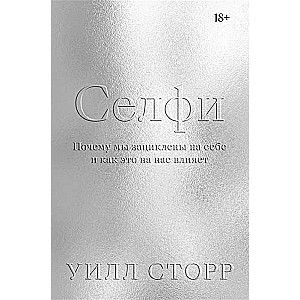 Селфи. Почему мы зациклены на себе и как это на нас влияет