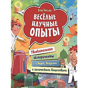 Весёлые научные опыты. Увлекательные эксперименты с водой, воздухом и химическими веществами