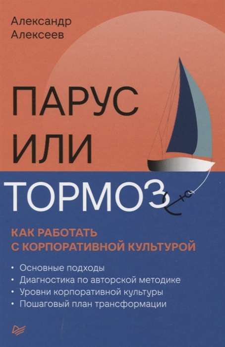 Парус или тормоз. Как работать с корпоративной культурой