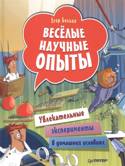 Весёлые научные опыты. Увлекательные эксперименты в домашних условиях