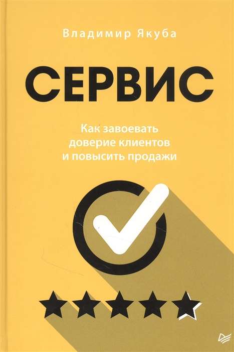 Сервис. Как завоевать доверие клиентов и повысить продажи