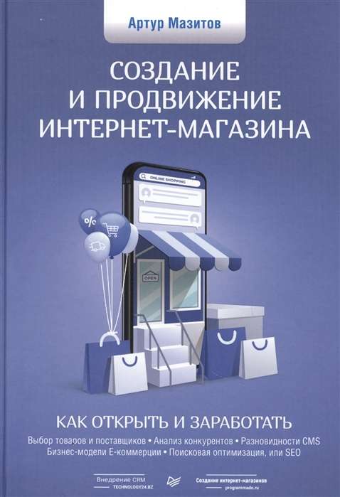 Создание и продвижение интернет-магазина. Как открыть и заработать