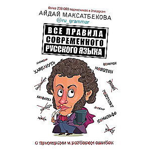 Все правила современного русского языка с примерами и разбором ошибок