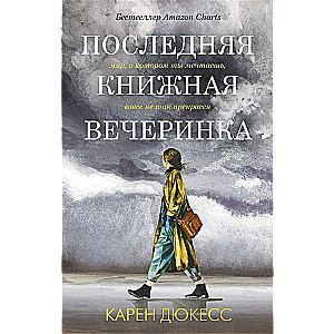 Последняя книжная вечеринка