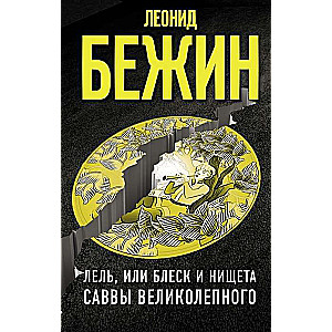 Лель, или Блеск и нищета Саввы Великолепного