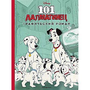 101 далматинец. Графический роман