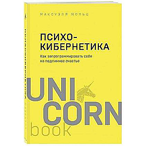 Психокибернетика. Как запрограммировать себя на подлинное счастье