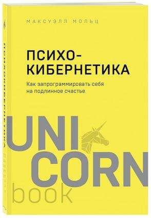 Психокибернетика. Как запрограммировать себя на подлинное счастье