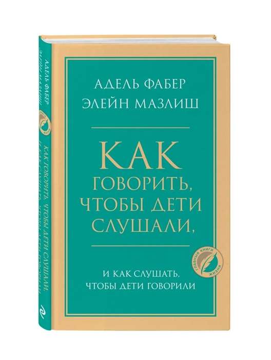 Как говорить, чтобы дети слушали, и как слушать, чтобы дети говорили