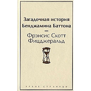 Загадочная история Бенджамина Баттона