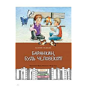 Баранкин, будь человеком