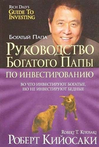 Руководство богатого папы по инвестированию