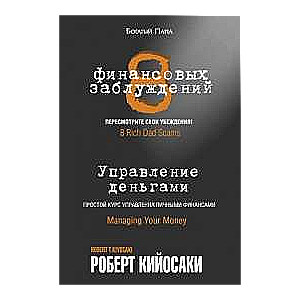 8 финансовых заблуждений. Управление деньгами