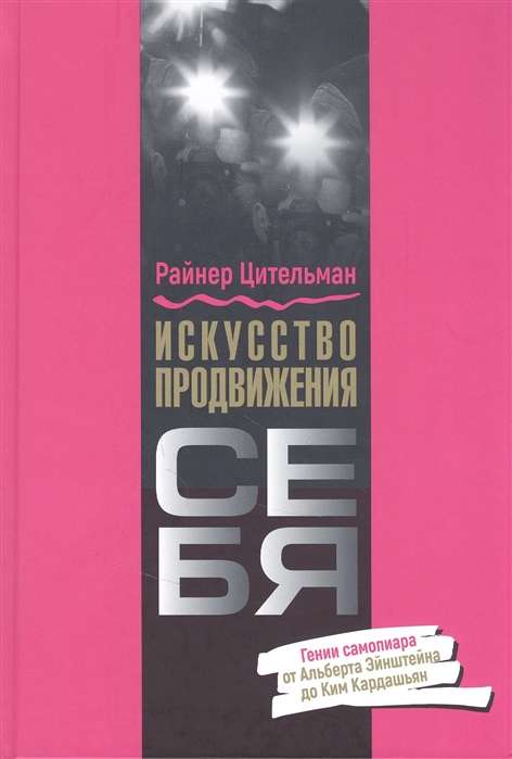 Искусство продвижения себя. Гении самопиара от Альберта Эйнштейна до Ким Кардашьян