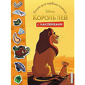 Король Лев. Книга для первого чтения с наклейками