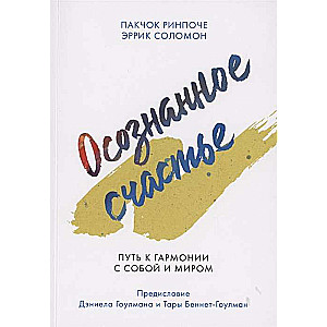 Осознанное счастье. Путь к гармонии с собой и миром