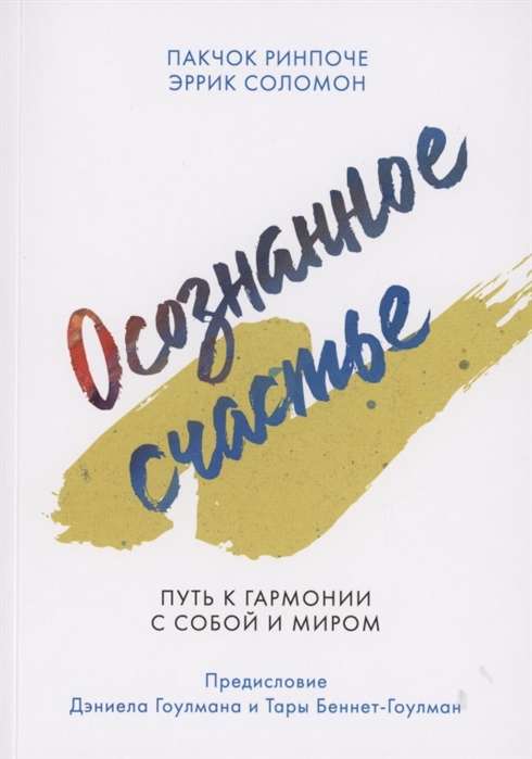 Осознанное счастье. Путь к гармонии с собой и миром