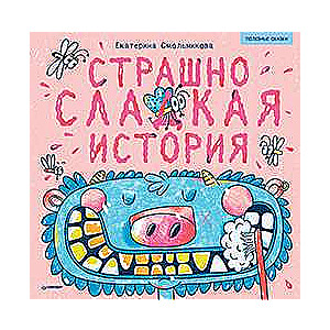 Страшно сладкая история. Полезные сказки