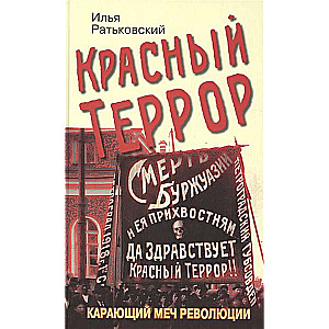 Красный террор. Карающий меч революции