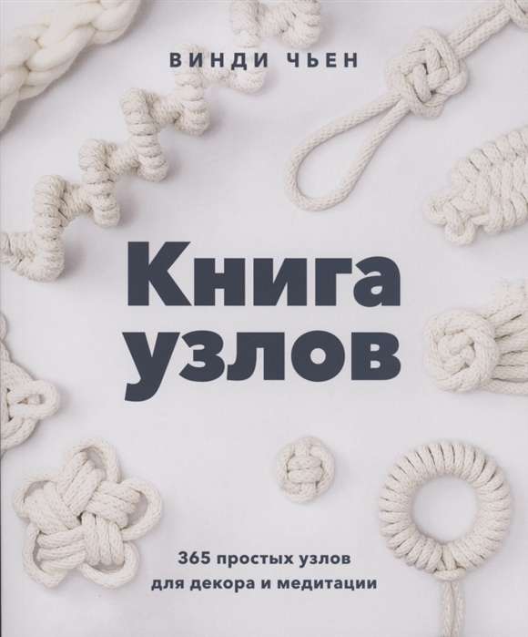 Книга узлов. 365 простых узлов для декора и медитации