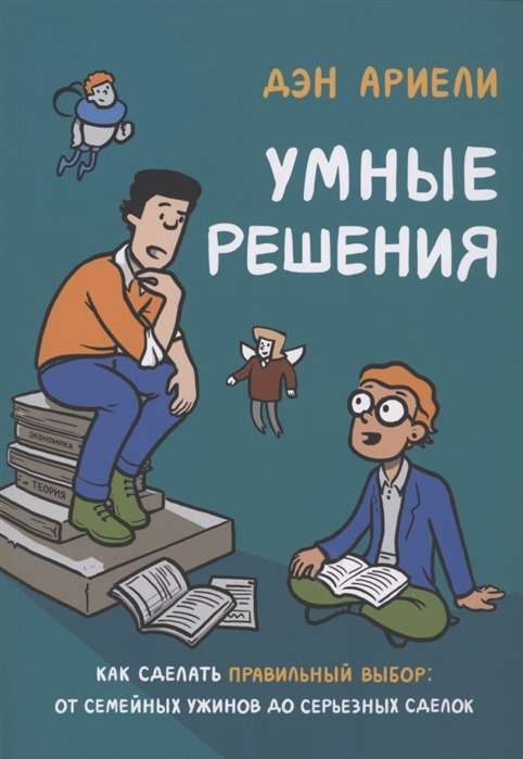 Умные решения. Как сделать правильный выбор: от семейных ужинов до серьёзных сделок