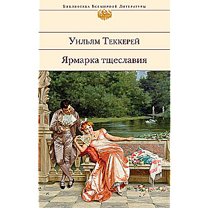 Ярмарка тщеславия (с иллюстрациями)