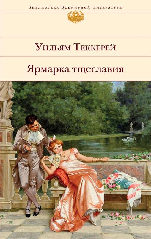 Ярмарка тщеславия (с иллюстрациями)