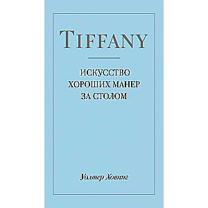 Tiffany. Искусство хороших манер за столом