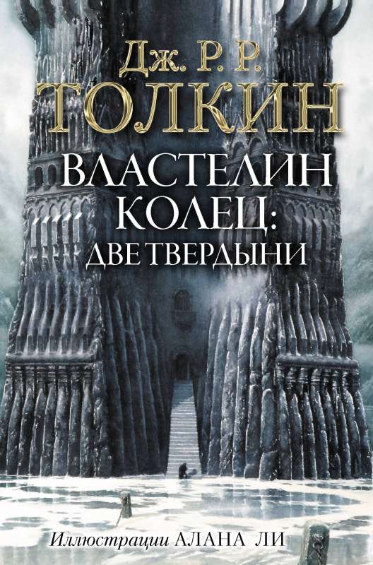 Властелин Колец. Две твердыни (с илл. Алана Ли)