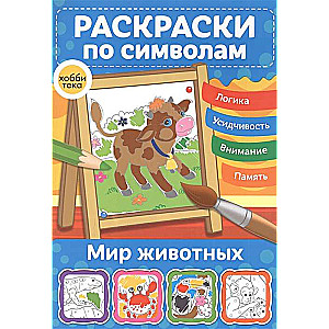 Мир животных. Раскраски по символам