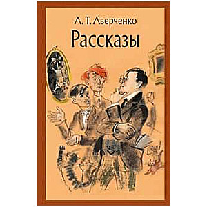 Рассказы