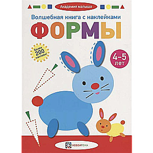 Волшебная книга с наклейками. Формы. 4-5 лет