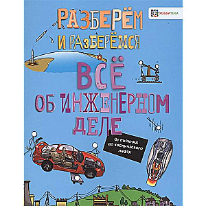 Всё об инженерном деле. От пирамид до космического лифта