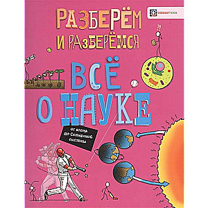 Всё о науке. От атома до Солнечной системы