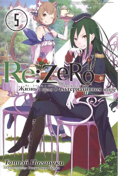 Re:Zero. Жизнь с нуля в альтернативном мире. Том 05