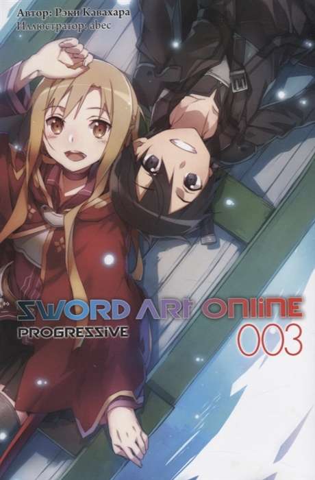 Sword Art Online. Progressive. Том 3