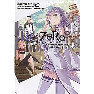 Re:Zero. Жизнь с нуля в альтернативном мире. День в столице королевства. Том 1