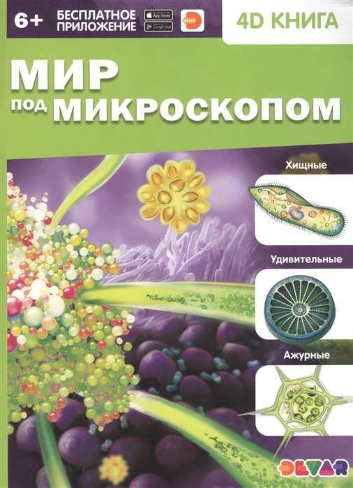 4D книга «Мир под микроскопом»