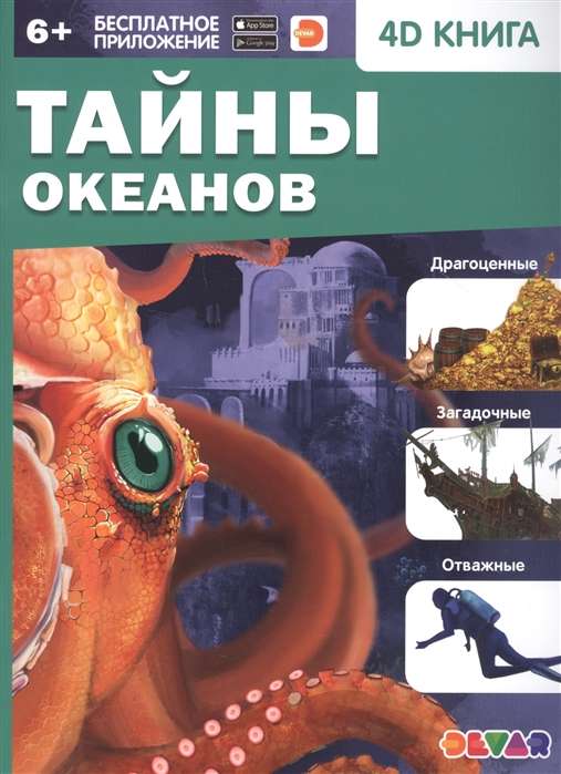 4D книга «Тайны океанов»