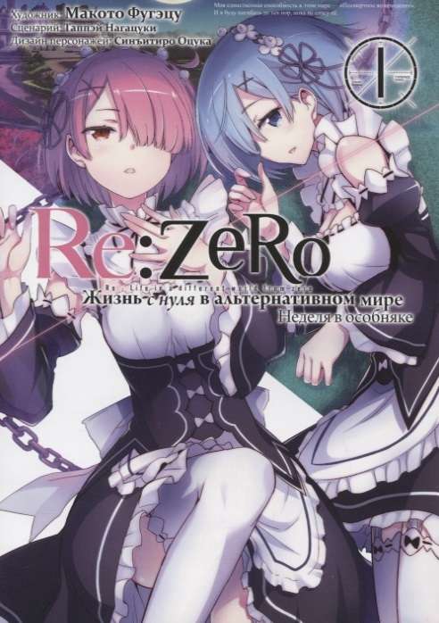 Re:Zero. Жизнь с нуля в альтернативном мире. Неделя в особняке. Том 1