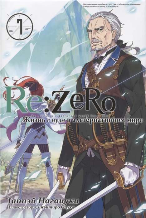 Re:Zero. Жизнь с нуля в альтернативном мире. Том 07