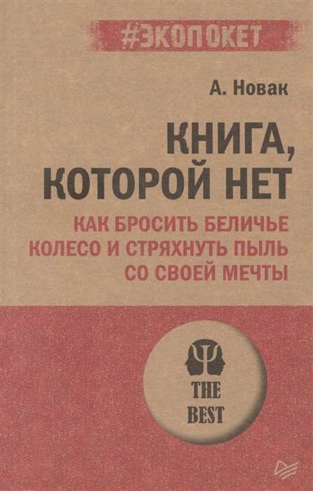 Книга, которой нет. Как бросить беличье колесо и стряхнуть пыль со своей мечты