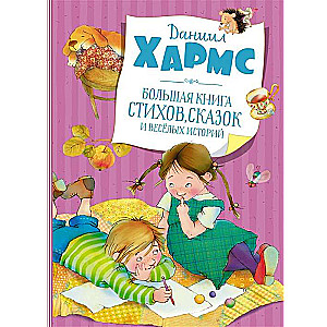 Большая книга стихов, сказок и весёлых историй