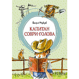 Капитан Соври-голова, или 39 и 9. Шесть рассказов из жизни Дмитрия Колчанова