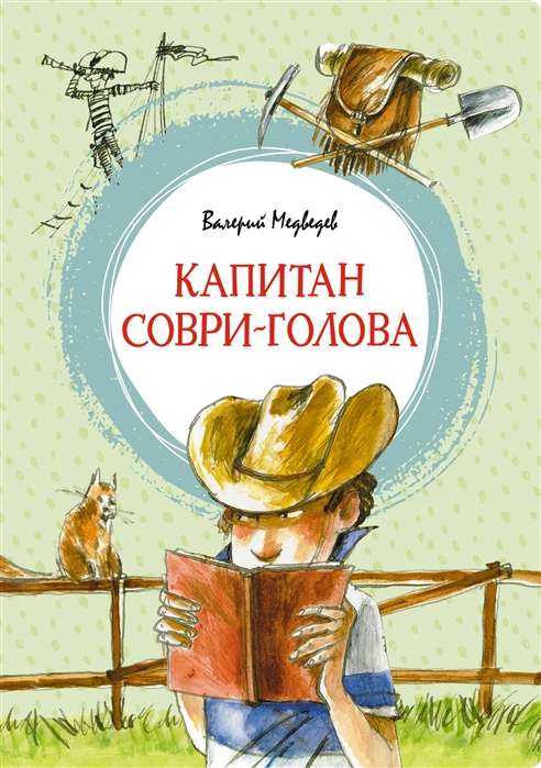 Капитан Соври-голова, или 39 и 9. Шесть рассказов из жизни Дмитрия Колчанова