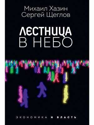 Лестница в небо. Диалоги о власти, карьере и мировой элите