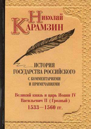 История государства Российского с комментариями и примечаниями. Том 8. Великий князь и царь Иоанн IV